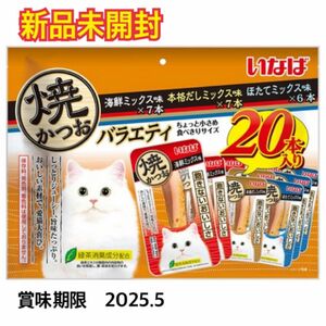 いなば　焼かつお　バラエティ　20本　（海鮮ミックス味・本格だしミックス味・ほたてミックス味）