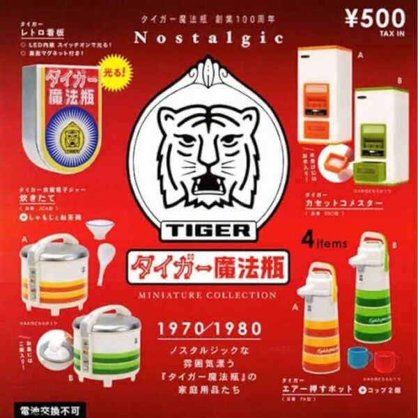 タイガー ミニチュアコレクション　ガチャ　昭和レトロ　全7種　コンプリートセット