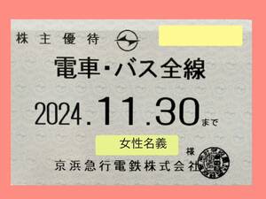 京浜急行　京急　株主優待乗車証　電車・バス全線定期型 1枚 期限2024年11月30日 女性名義　送料込