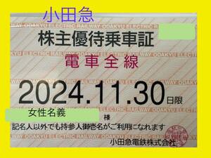 小田急電鉄　株主優待乗車証 電車全線定期型　期限 2024年11月30日