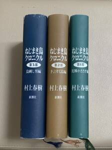 ねじまき鳥クロニクル 村上春樹 3部作