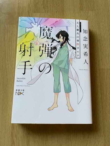 魔弾の射手　天久鷹央の事件カルテ （新潮文庫　ち－７－３５　ｎｅｘ） 知念実希人／著