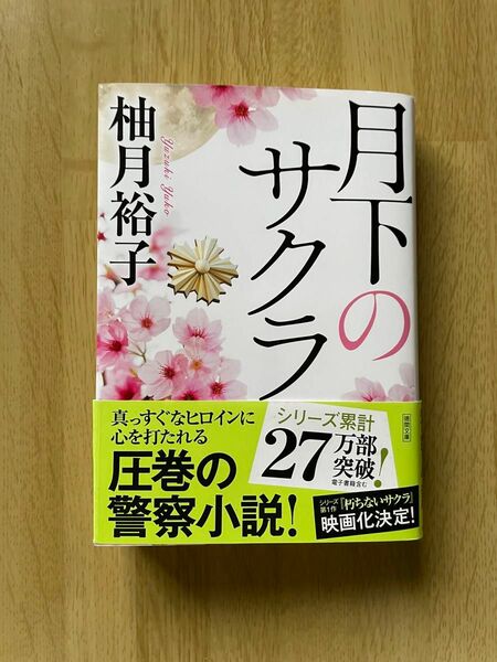 月下のサクラ （徳間文庫　ゆ７－２） 柚月裕子／著