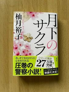 月下のサクラ （徳間文庫　ゆ７－２） 柚月裕子／著