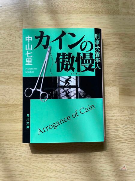 カインの傲慢 （角川文庫　な５７－５　刑事犬養隼人） 中山七里／〔著〕