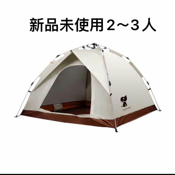 YoKiToMo ワンタッチテント　2～3人用テント 設営簡単 自動設置