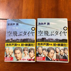 空飛ぶタイヤ　上 （講談社文庫　い８５－９） 池井戸潤／〔著〕