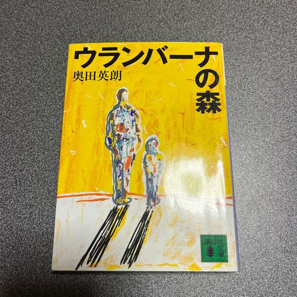 ウランバーナの森 (講談社文庫) 奥田英朗/〔著〕