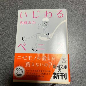 いじわるペニス （新潮文庫　な－６３－１） 内藤みか／著