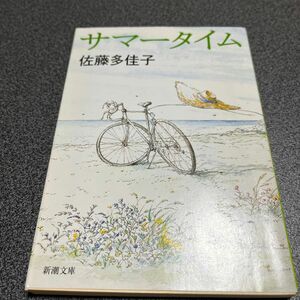 サマータイム （新潮文庫） 佐藤多佳子／著