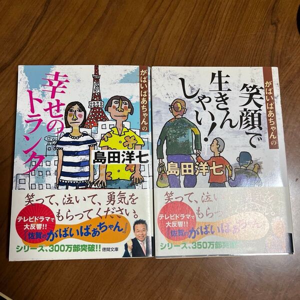 がばいばあちゃんの笑顔で生きんしゃい! (徳間文庫) 島田洋七/著