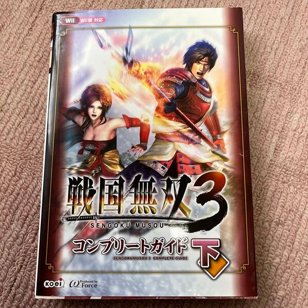 戦国無双3コンプリートガイド 下 ω‐Force/監修