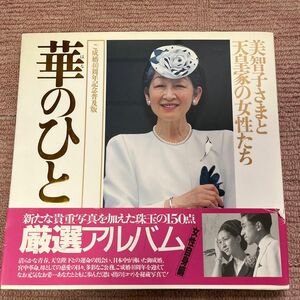 華のひと　美智子さまと天皇家の女性たち （女性自身ｗｈｏブックス） 女性自身編集部／編