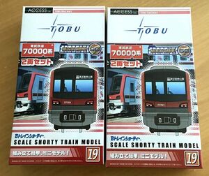 Bトレインショーティー 東武鉄道 70000系 4両セット（2箱）