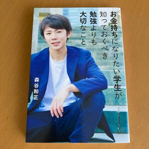 お金持ちになりたい学生が知っておくべき勉強よりも大切なこと 森谷和正／著