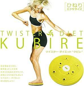 La-VIE(ラヴィ) ツイスターダイエットKUBIRE ツイストボード 回転盤 静音 3B-4740 【メーカー純正品】