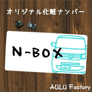 NBOX　JF1 オリジナル化粧ナンバー ナンバー隠し　撮影にも