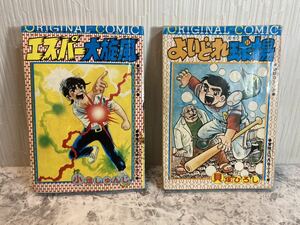 冒険王ふろく　当時物コミック２冊まとめ売り【よいどれ球場】【エスパー大旋風】　貝塚ひろし　小畑しゅんじ　昭和49年　レトロコミック