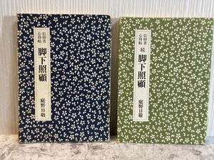 信仰者心得帖 【脚下照顧 正続2冊まとめ】 庭野日敬 佼成出版社 昭和58年、59年　宗教 仏教 立正佼成会