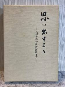 レア【思い出すよー】　わが青春の軌跡（終戦まで）　橋本内匠　橋本産業　