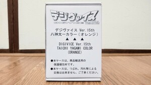 デジヴァイス Ver.15th 八神太一カラー (オレンジ) 魂ウェブ限定 プレミアムバンダイ デジモンアドベンチャー 新品未開封 輸送箱未開封