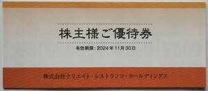 最新　株主優待券　クリエイト・レストランツ・HD　1冊（10,000円分）　3冊まで可