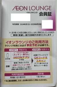 イオンディライト　株主優待　イオンラウンジ会員証