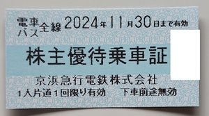 最新　京浜急行電鉄　京急　株主優待券　乗車証