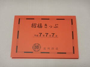 遠州鉄道　平成７年７月７日　招福きっぷ