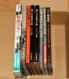 戦争関連本・戦後史本 8冊セット 日本空襲 日本の戦歴 東京大空襲 戦後25年 戦後50年 痛恨の昭和 太平洋戦争 第二次世界大戦