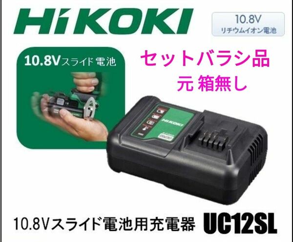 HiKOKI / ハイコーキ / 10.8V用 急速充電器 UC12SL　※ セットバラシ品 / 元箱無し 新品