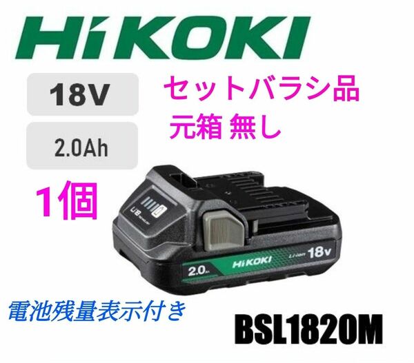 HIKOKI ハイコーキ 純正 バッテリー 18V 　BSL1820M 2.0Ah 軽量タイプ (セットバラシ品･箱無し) 新品