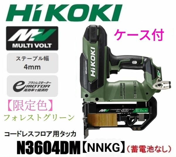 HiKOKI ハイコーキ コードレスフロア用タッカー 4mm N3604DM(NNKG) 本体＋ケース（蓄電池・充電器別売）新品
