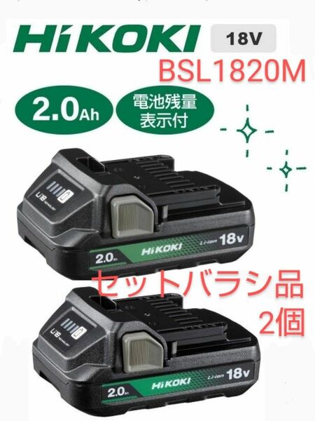 HIKOKI ハイコーキ 純正 バッテリー 18V 　BSL1820M 2.0Ah 軽量タイプ (セットバラシ品･箱無し) 新品