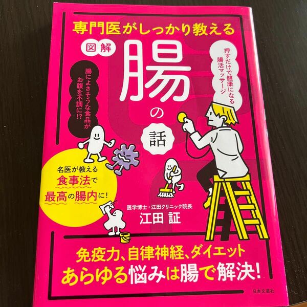 図解　腸の話 （セブン－イレブン限定） 江田　証　著　過敏性腸症候群