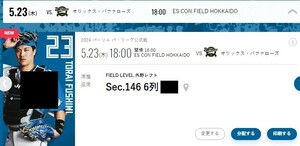 5/23（木）エスコンフィールド北海道　日本ハムファイターズVSオリックス・バファロ－ズ　外野レフトFIELD LEVELペアチケット!!