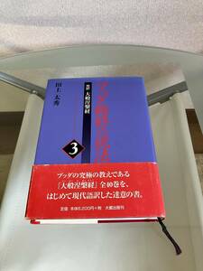 ブッダ臨終の説法　完訳大般涅槃経　３ 田上太秀／著