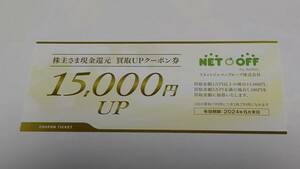 ネットオフ リネットジャパン 株主優待 買取UPクーポン券 15,000円