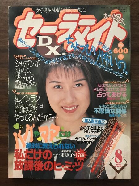 セーラーメイトDX 1994年8月号 浅川梨乃 梶原祥子 内田美穂 相沢紀美 梓かよ