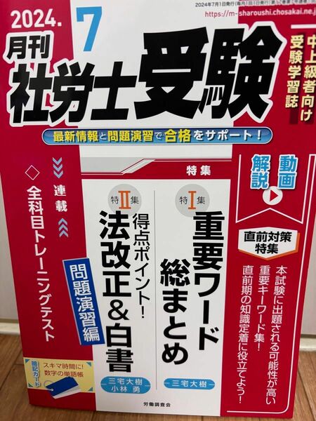 【美品・ほぼ新品】月刊社労士受験 ２０２４年７月号 （労働調査会）定価1320円