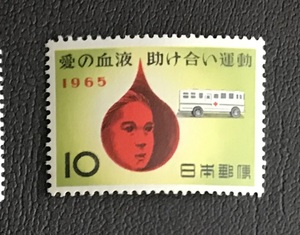 ＜愛の血液助け合い運動＞1965年　10円切手（2/2）
