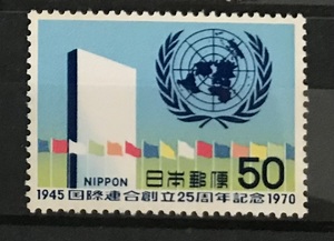 ＜国際連合創立25周年記念＞1970年　50円切手