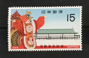 ＜宮殿落成記念＞1968年　15円切手（1/2）