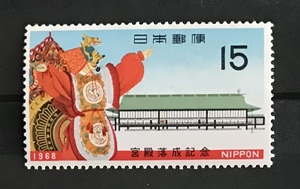 ＜宮殿落成記念＞1968年　15円切手（2/2）