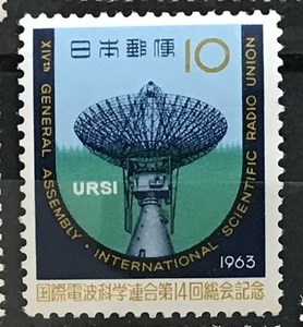 ＜国際電波科学連合第14回総会記念＞1963年　10円切手（1/2）