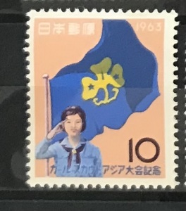 ＜ガールスカウトアジア大会記念＞1963年　10円切手