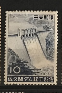 ＜佐久間ダム竣工記念＞1956年　10円切手