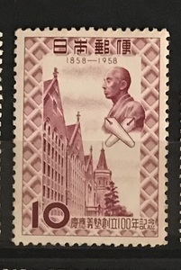 ＜慶応義塾創立100年記念＞1958年　10円切手