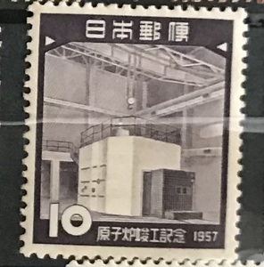 ＜原子炉竣工記念＞1957年　10円切手