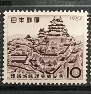 ＜姫路城修理完成記念＞1964年　10円切手（2/3）